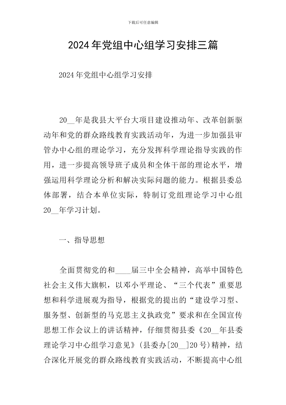 2024年党组中心组学习安排三篇_第1页
