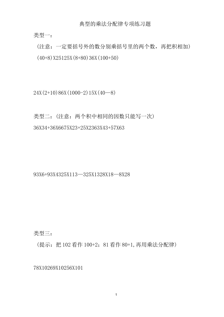 乘法结合律和乘法分配律练习题11079_第1页