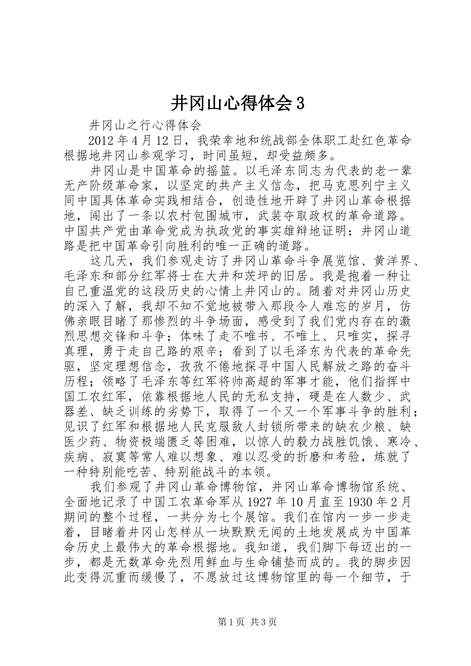 井冈山心得体会3 (4)_第1页