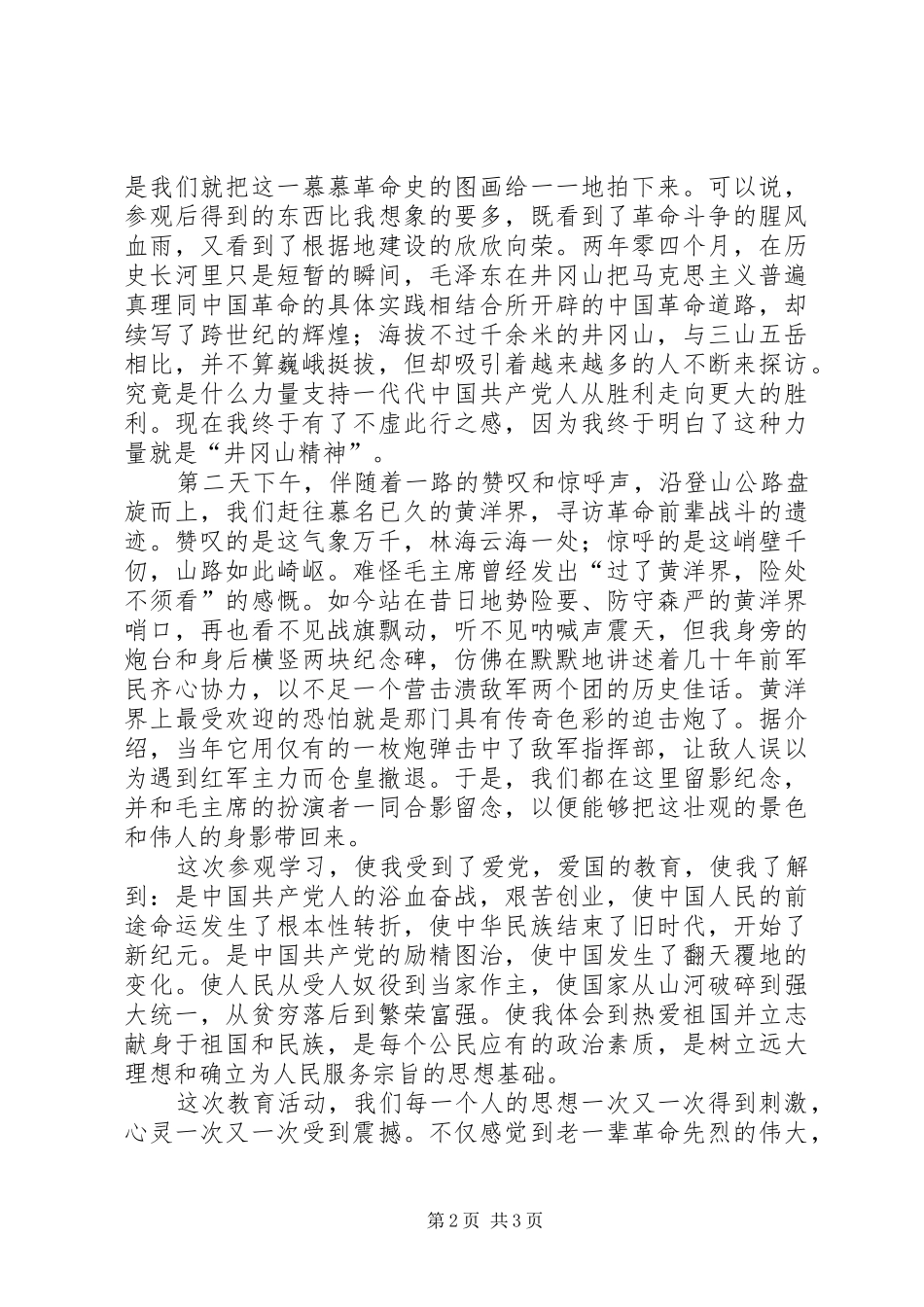 井冈山心得体会3 (4)_第2页