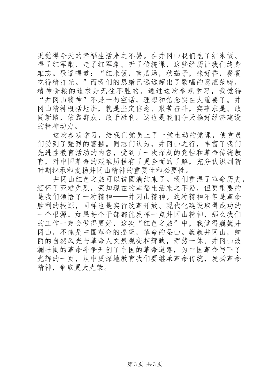 井冈山心得体会3 (4)_第3页