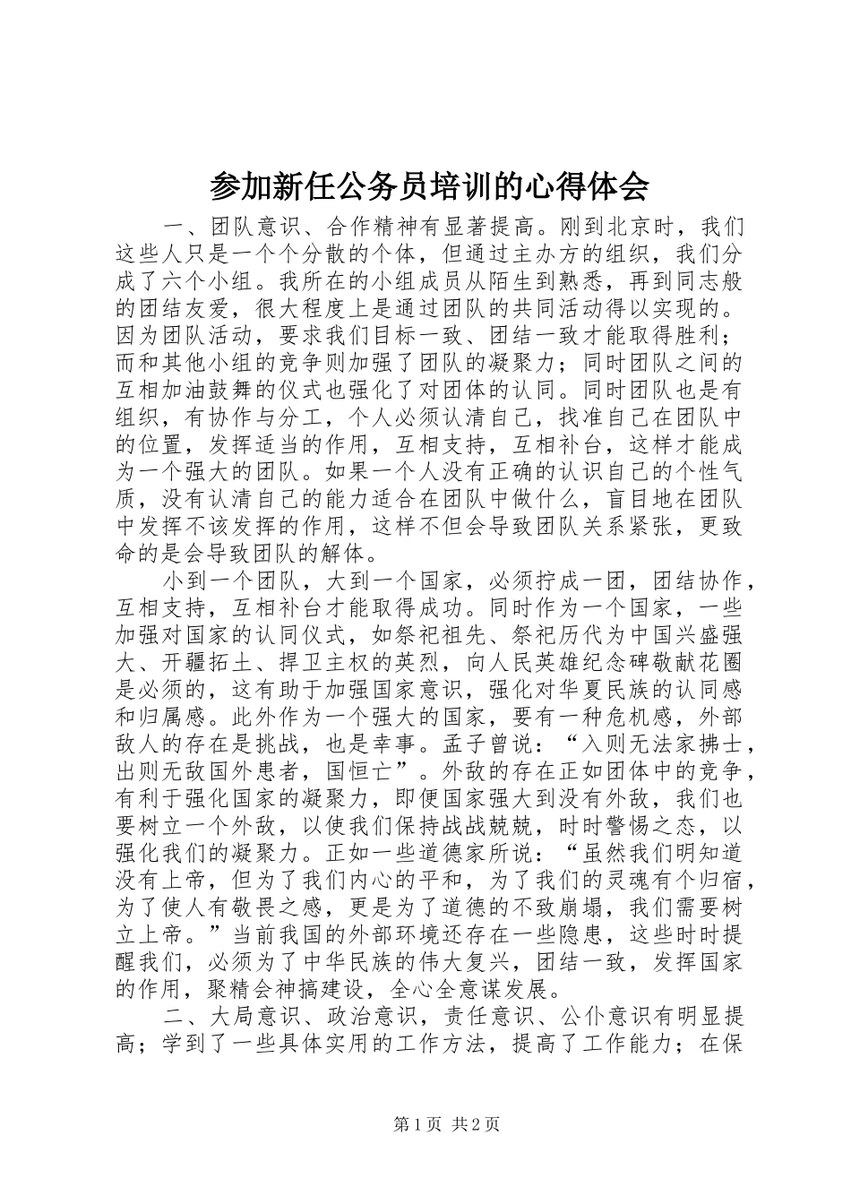 参加新任公务员培训的心得体会_第1页