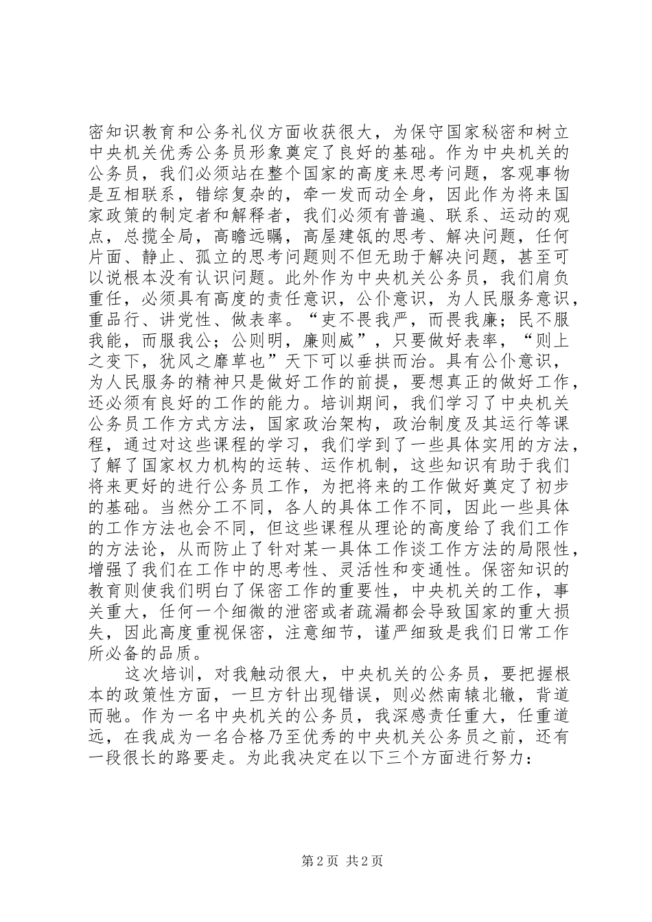参加新任公务员培训的心得体会_第2页