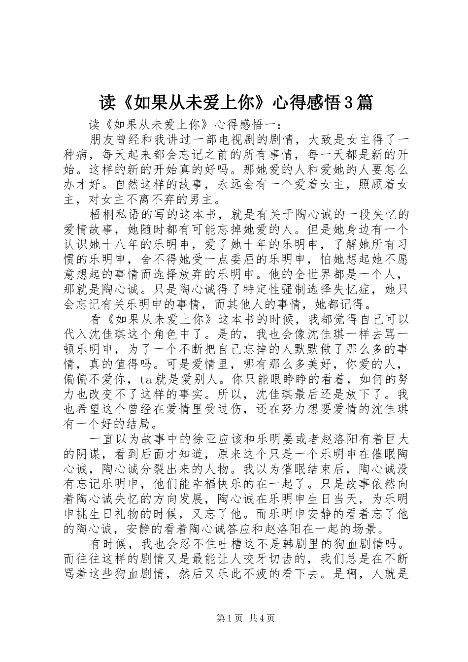 读《如果从未爱上你》心得感悟3篇_第1页