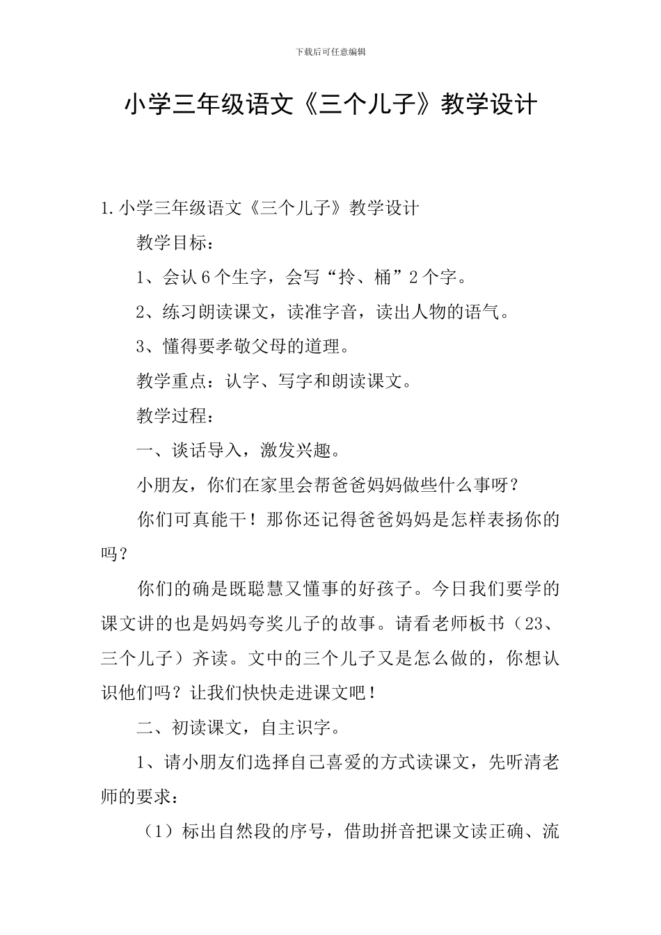小学三年级语文《三个儿子》教学设计_第1页