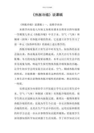 《热胀冷缩》说课稿