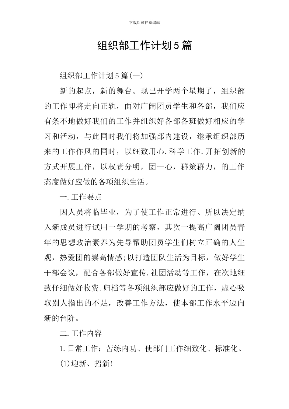 组织部工作计划5篇_第1页