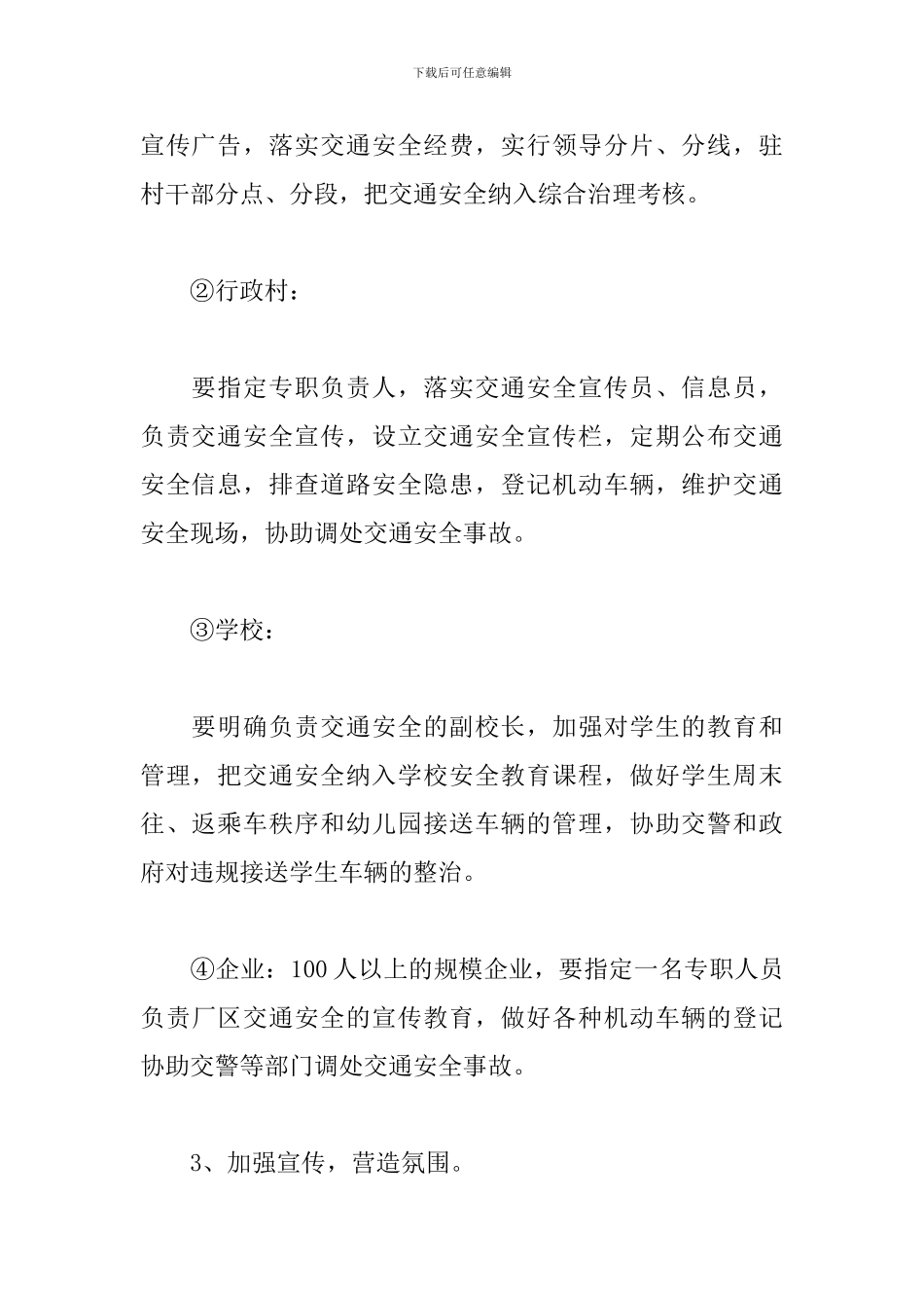 关于交通安全宣传工作计划范文3篇_第3页