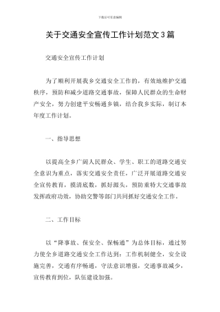 关于交通安全宣传工作计划范文3篇
