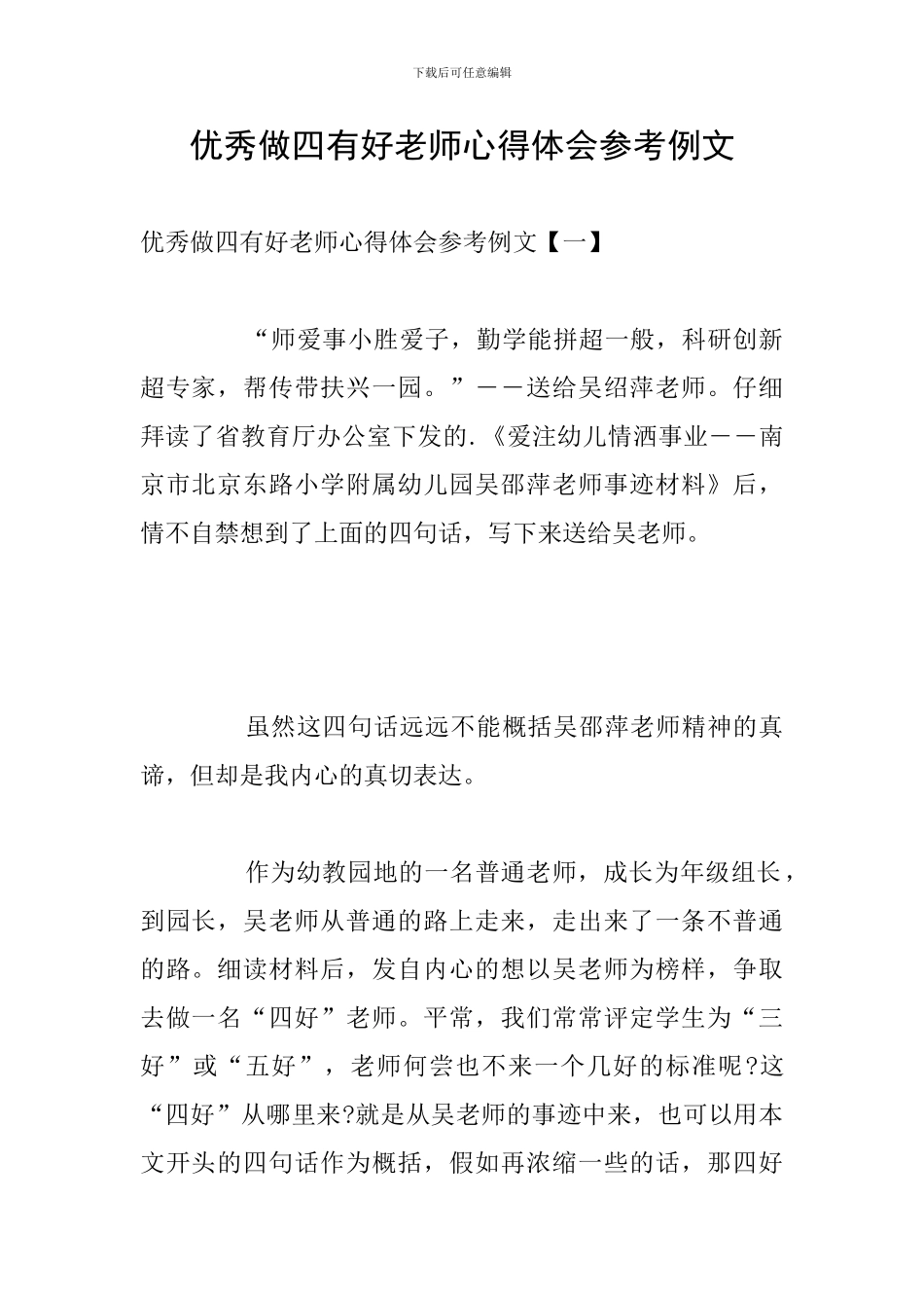 优秀做四有好老师心得体会参考例文_第1页