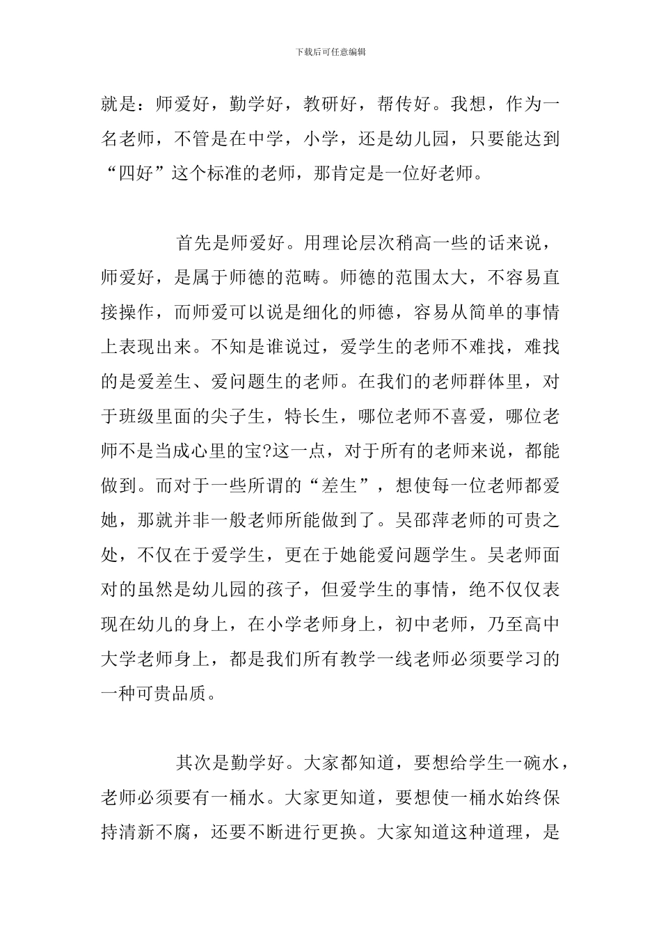 优秀做四有好老师心得体会参考例文_第2页