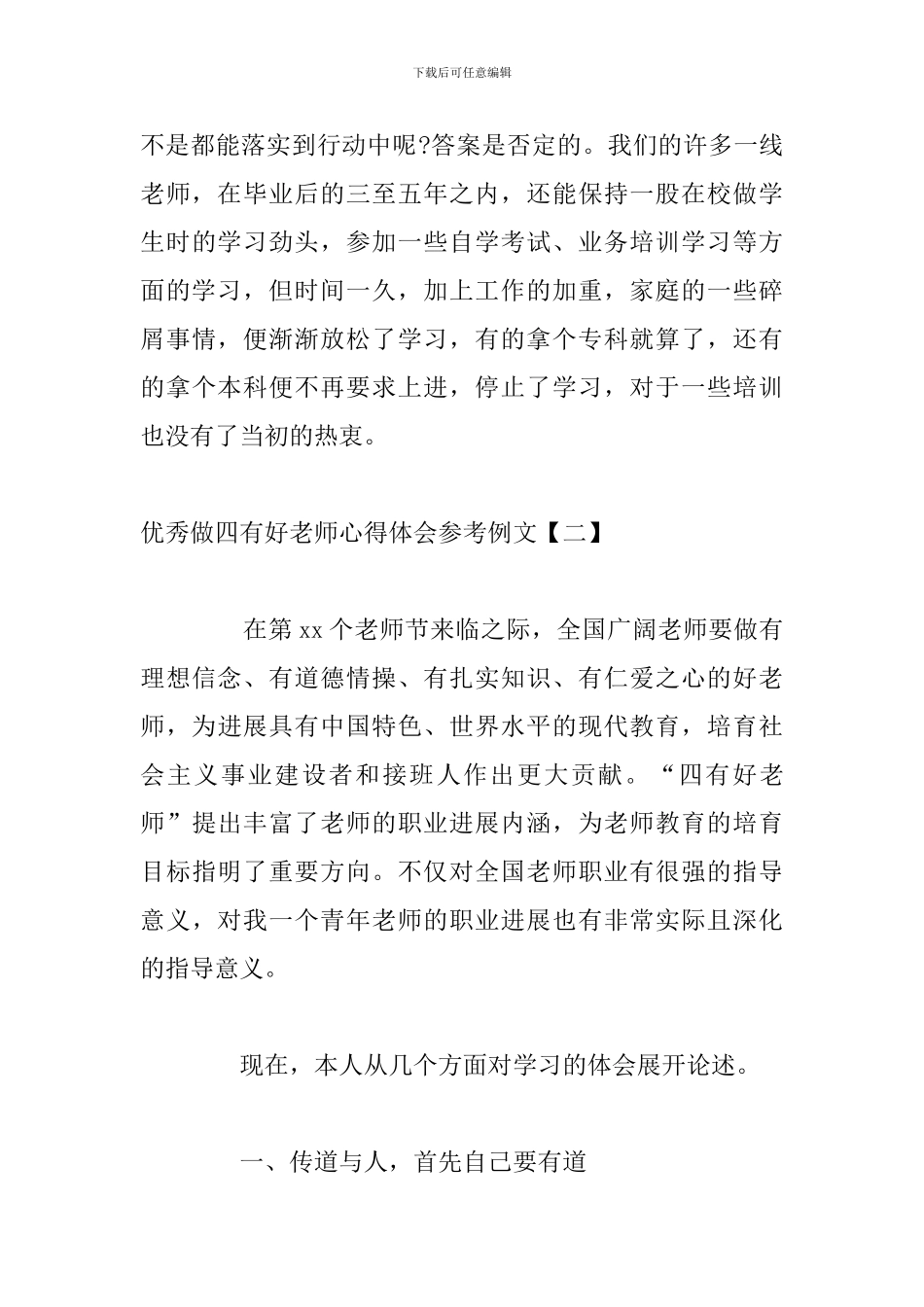 优秀做四有好老师心得体会参考例文_第3页