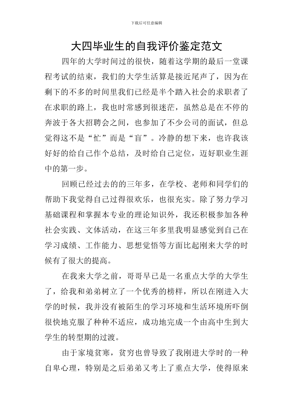 大四毕业生的自我评价鉴定范文_第1页