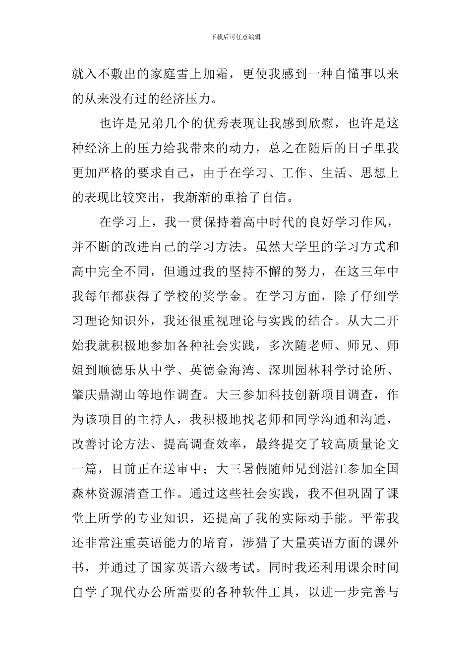 大四毕业生的自我评价鉴定范文_第2页
