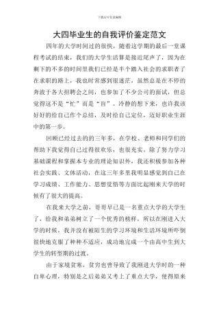 大四毕业生的自我评价鉴定范文