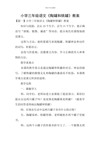 小学三年级语文《陶罐和铁罐》教案