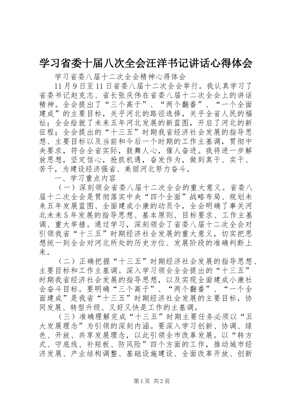 学习省委十届八次全会汪洋书记讲话心得体会_第1页