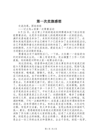 第一次卖旗感想