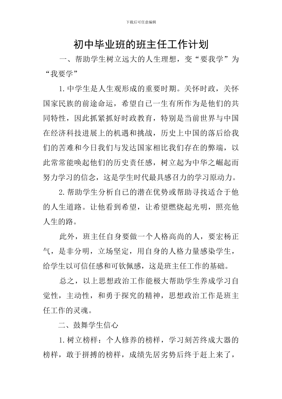 初中毕业班的班主任工作计划_第1页