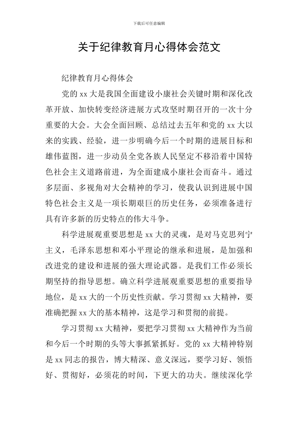 关于纪律教育月心得体会范文_第1页