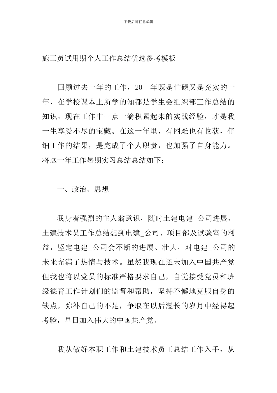 施工员试用期个人工作总结优选参考模板_第3页