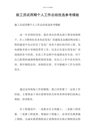 施工员试用期个人工作总结优选参考模板