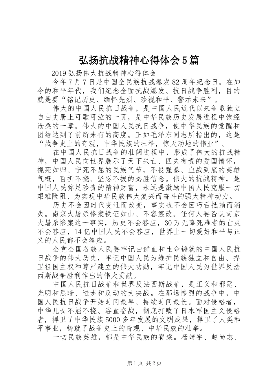 弘扬抗战精神心得体会5篇_第1页