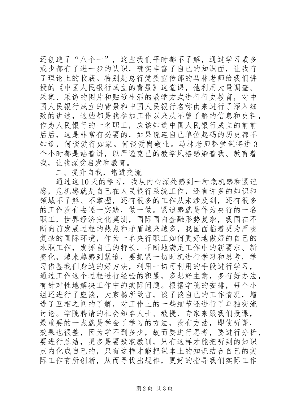 银行中级职称干部学习培训体会_第2页