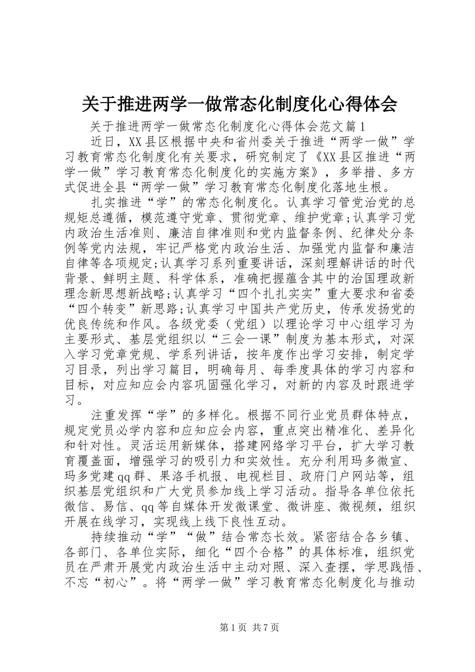 关于推进两学一做常态化制度化心得体会_第1页
