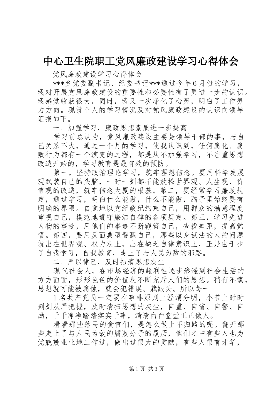 中心卫生院职工党风廉政建设学习心得体会_第1页