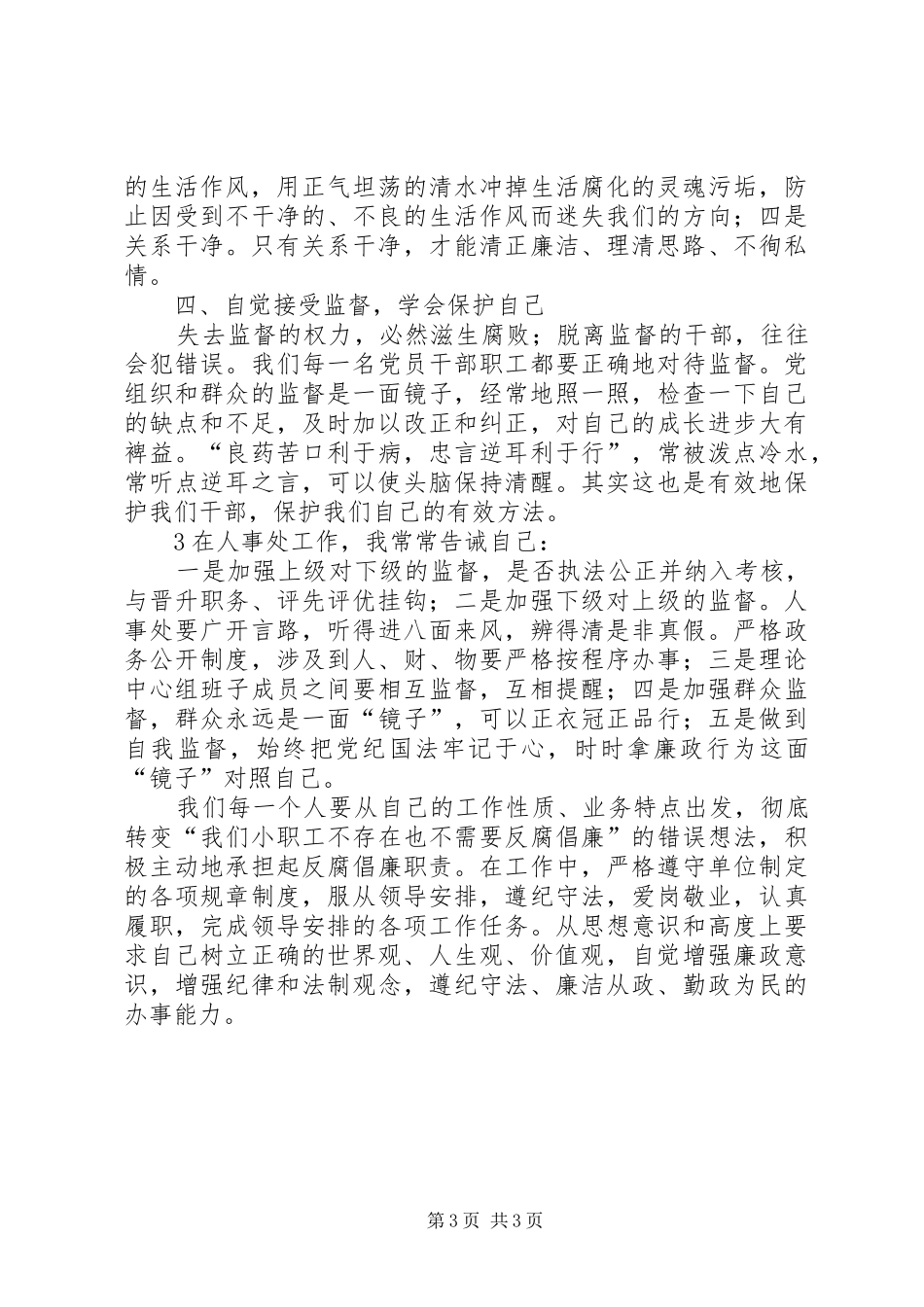 中心卫生院职工党风廉政建设学习心得体会_第3页