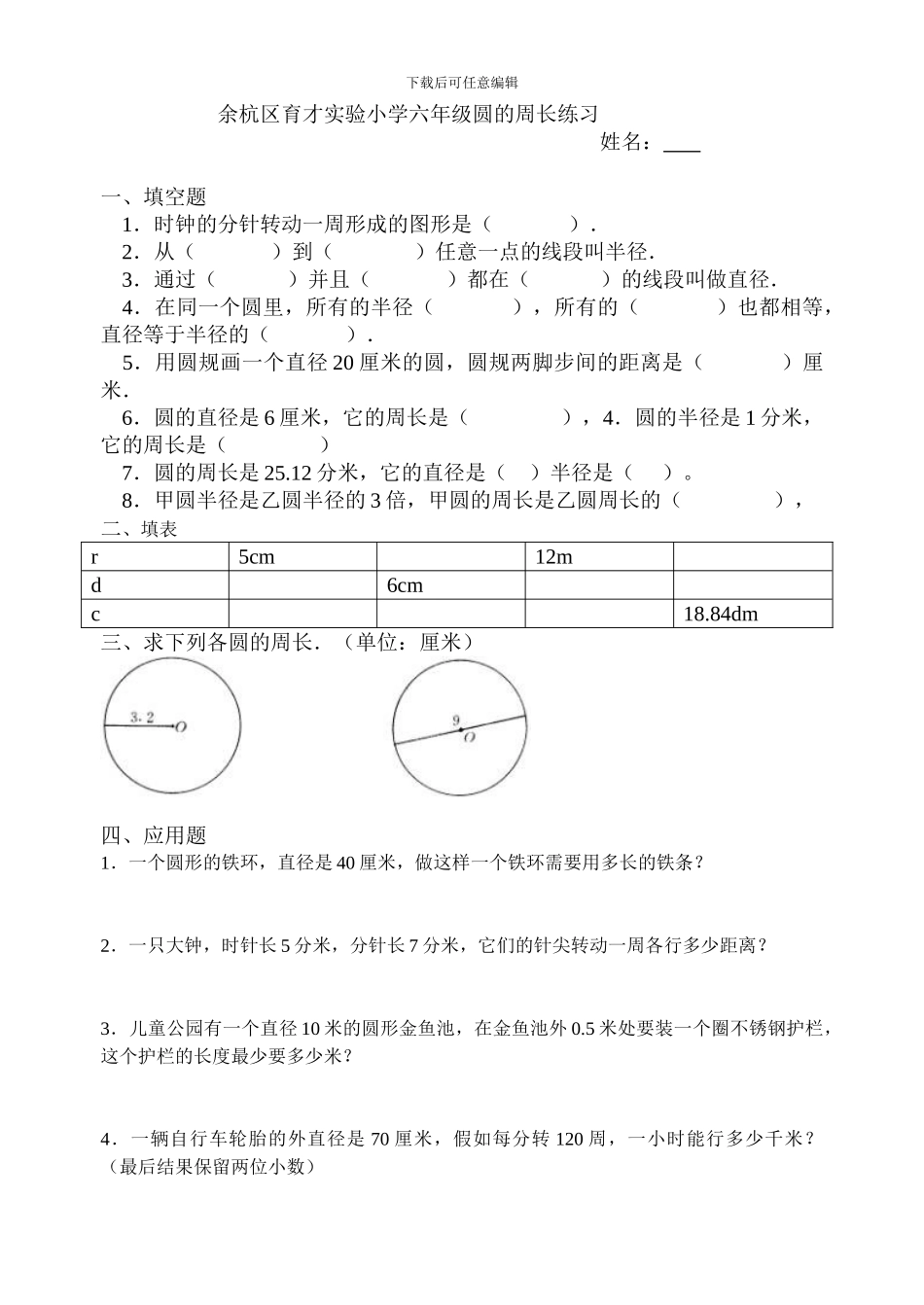 北师大版六年级数学圆的周长试题_第1页
