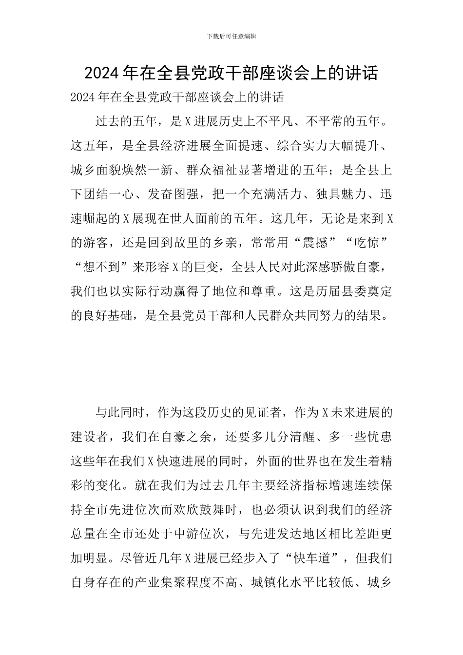 2024年在全县党政干部座谈会上的讲话_第1页