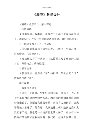 《麋鹿》教学设计