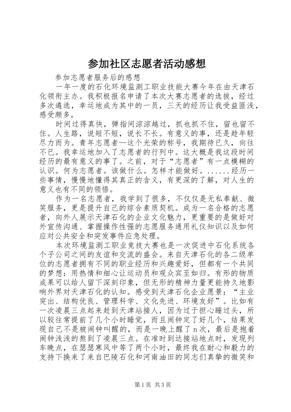 参加社区志愿者活动感想_第1页