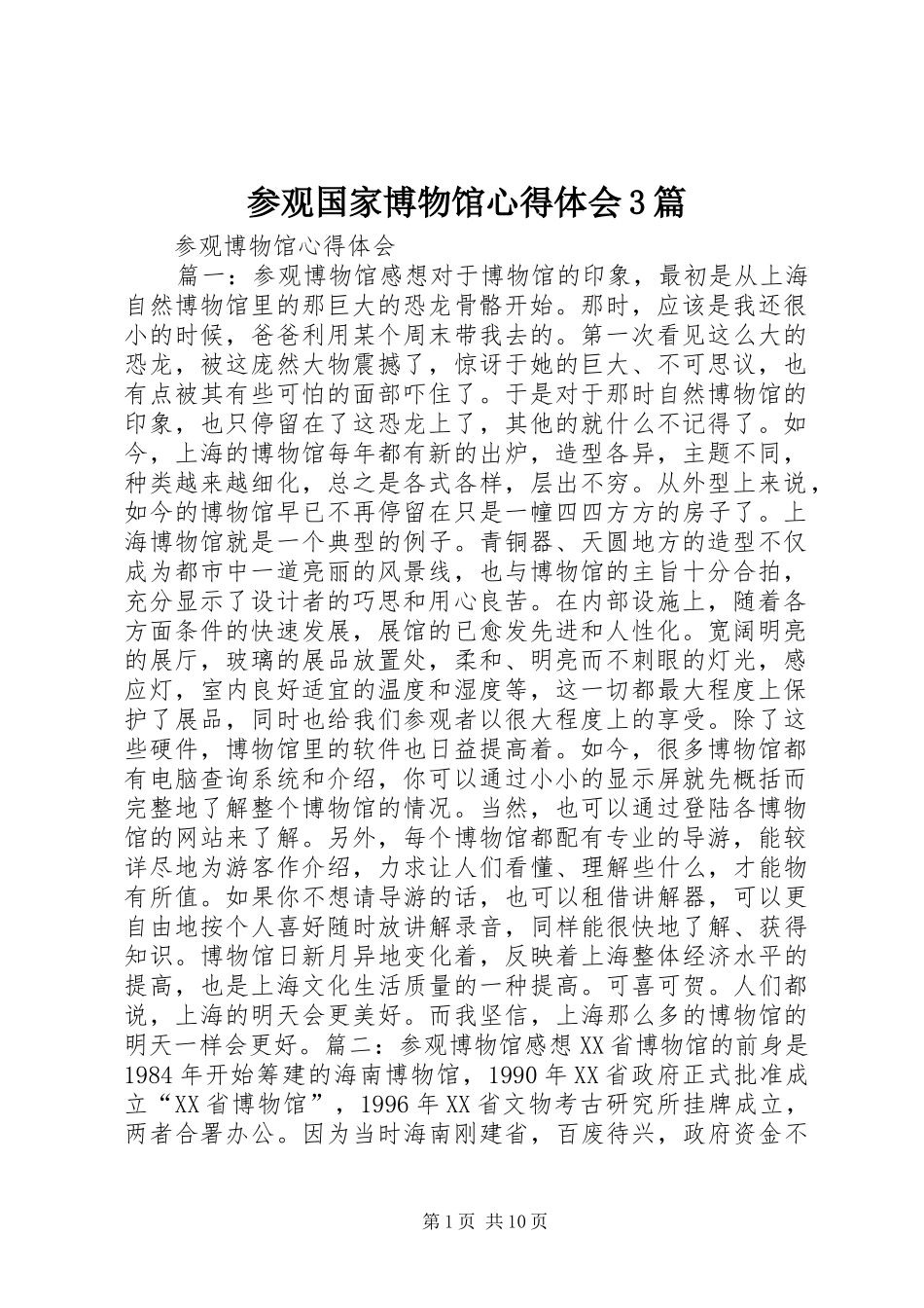 参观国家博物馆心得体会3篇_4_第1页