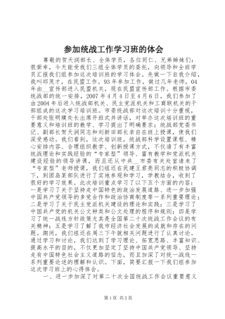 参加统战工作学习班的体会