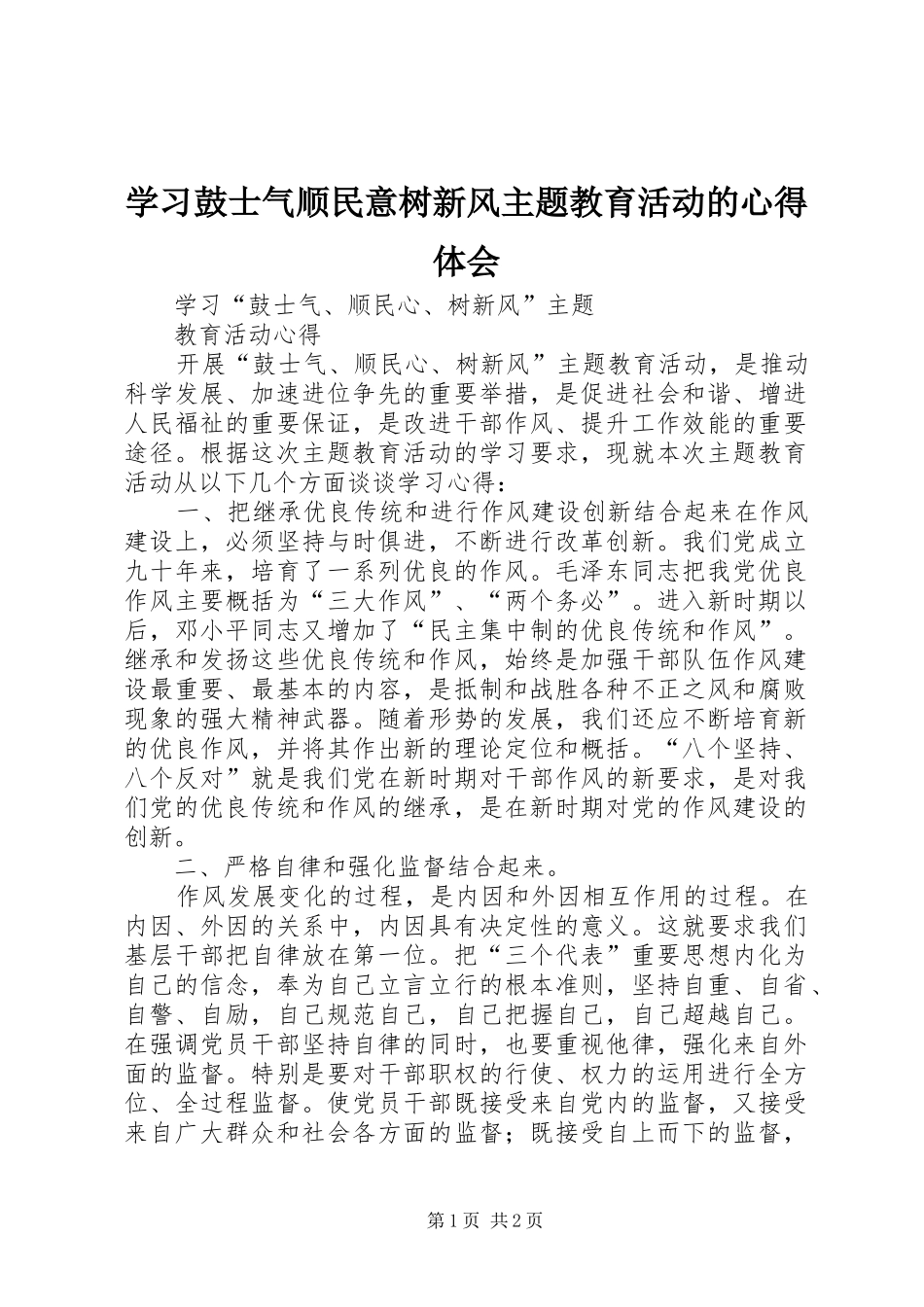 学习鼓士气顺民意树新风主题教育活动的心得体会_第1页