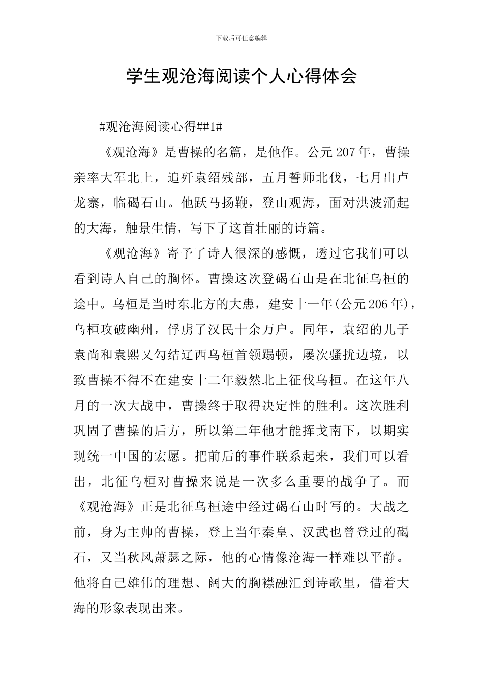 学生观沧海阅读个人心得体会_第1页