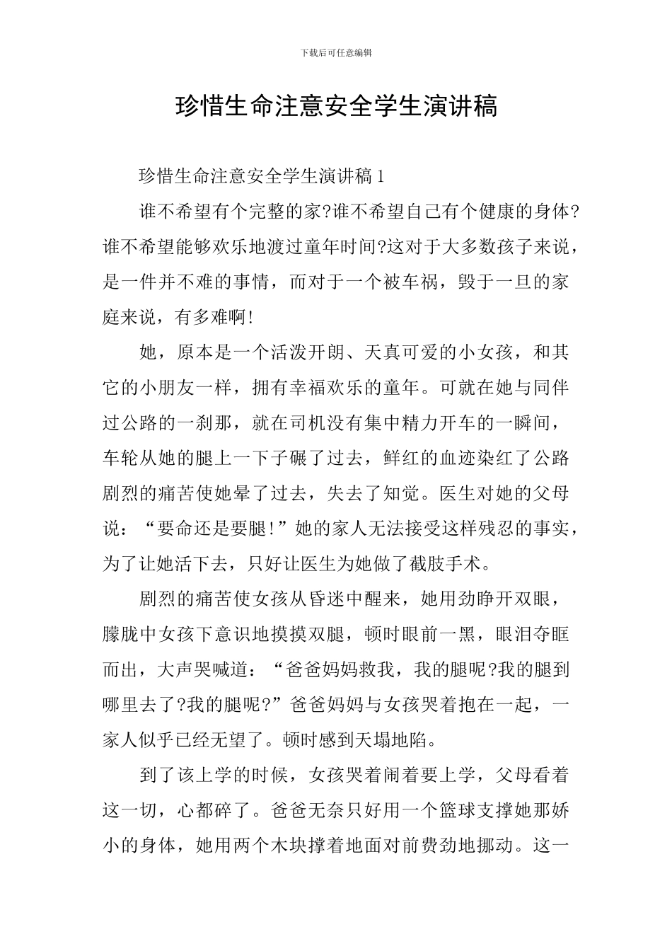 珍惜生命注意安全学生演讲稿_第1页