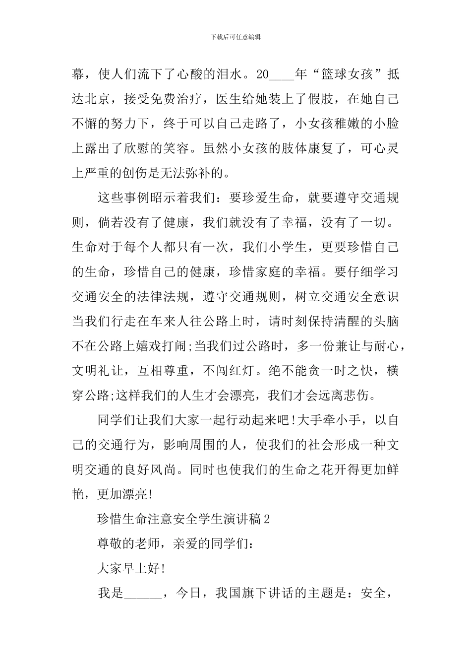 珍惜生命注意安全学生演讲稿_第2页