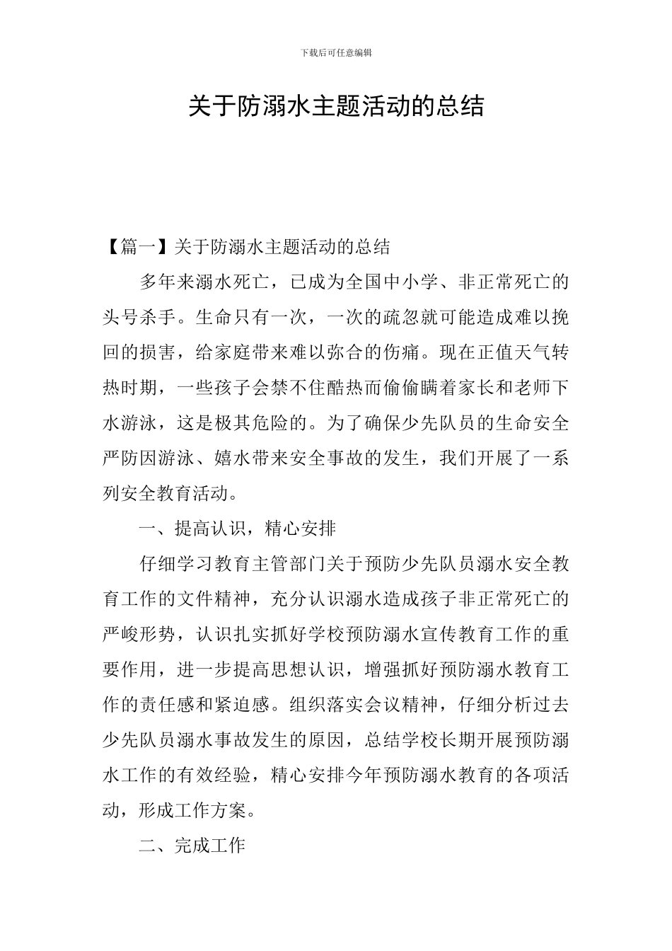关于防溺水主题活动的总结_第1页