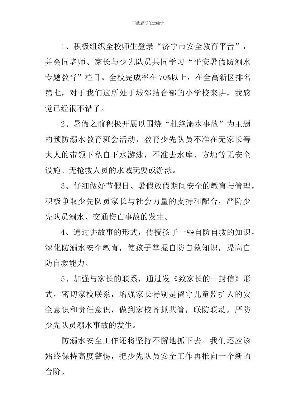 关于防溺水主题活动的总结_第2页