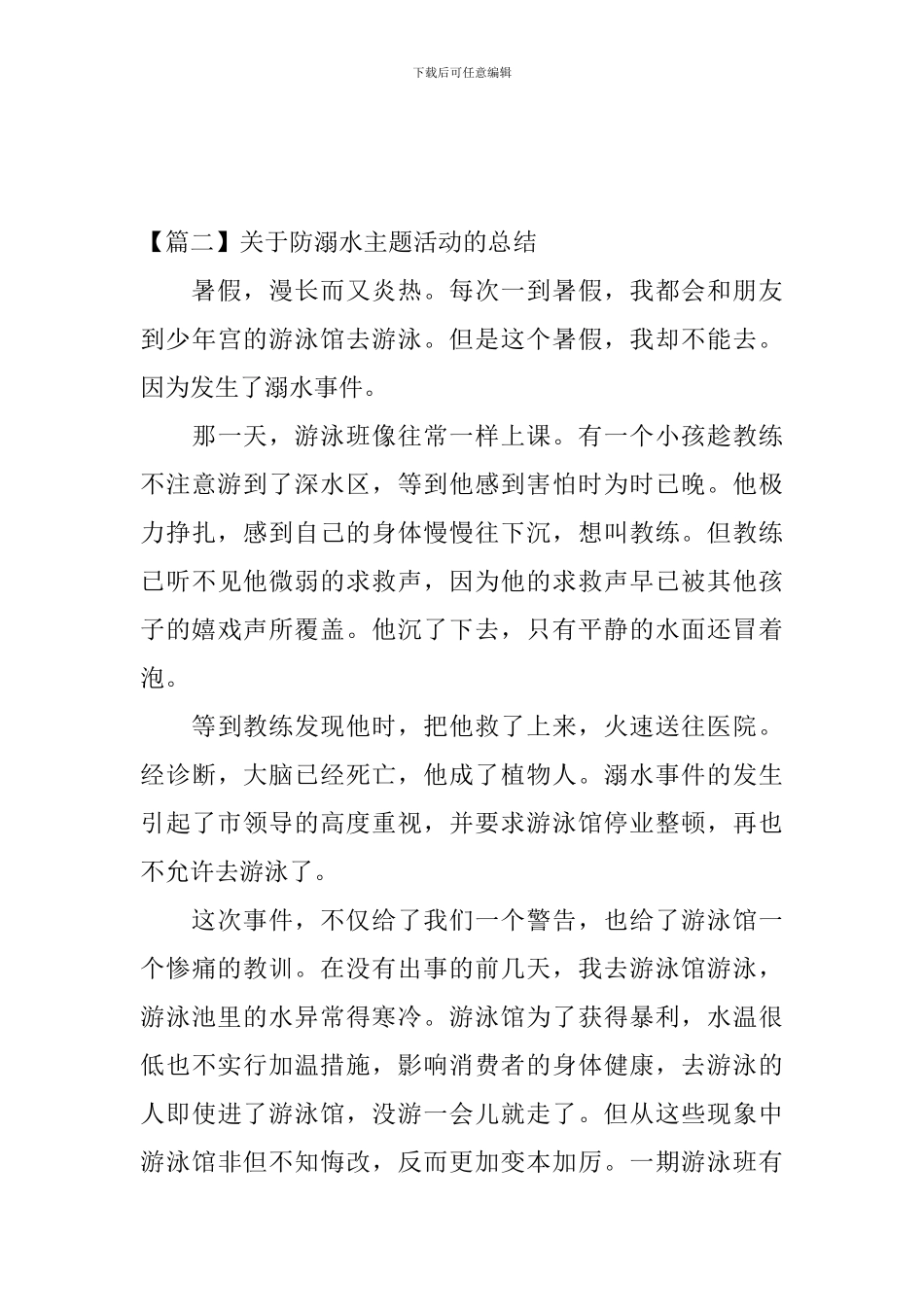 关于防溺水主题活动的总结_第3页