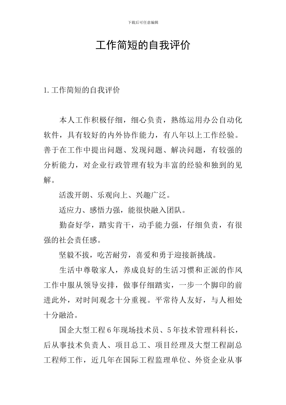 工作简短的自我评价_第1页