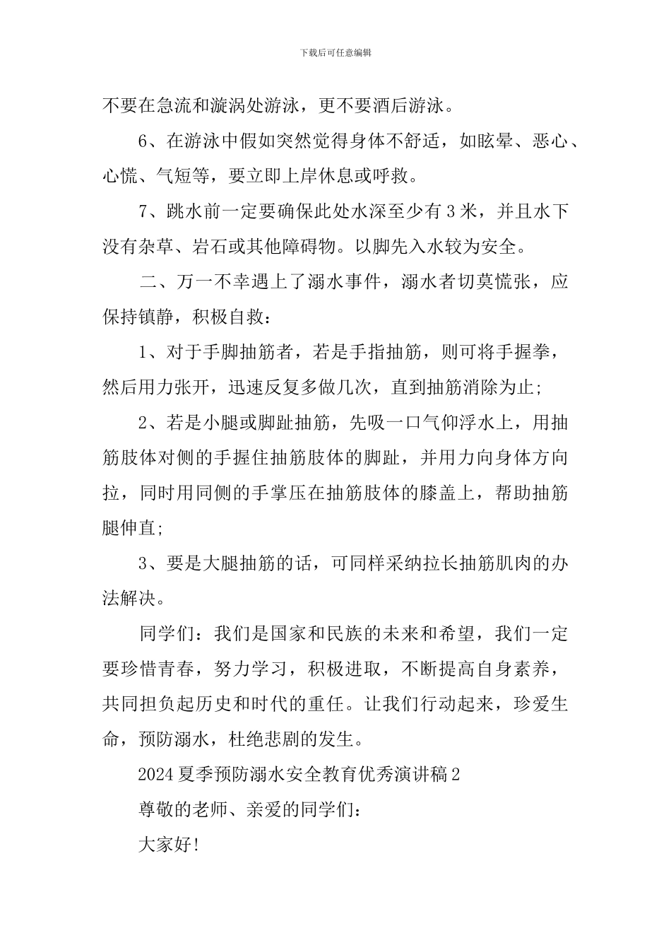 2024夏季预防溺水安全教育优秀演讲稿_第2页