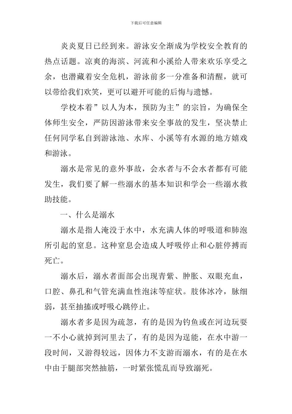 2024夏季预防溺水安全教育优秀演讲稿_第3页