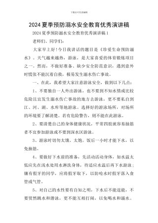 2024夏季预防溺水安全教育优秀演讲稿