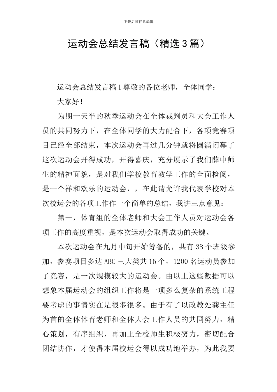 运动会总结发言稿(精选3篇)_第1页