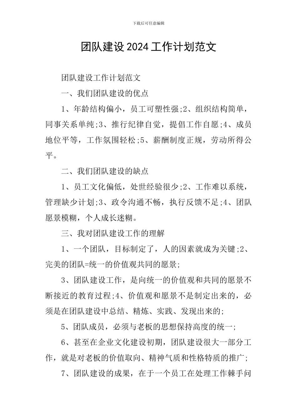 团队建设2024工作计划范文_第1页